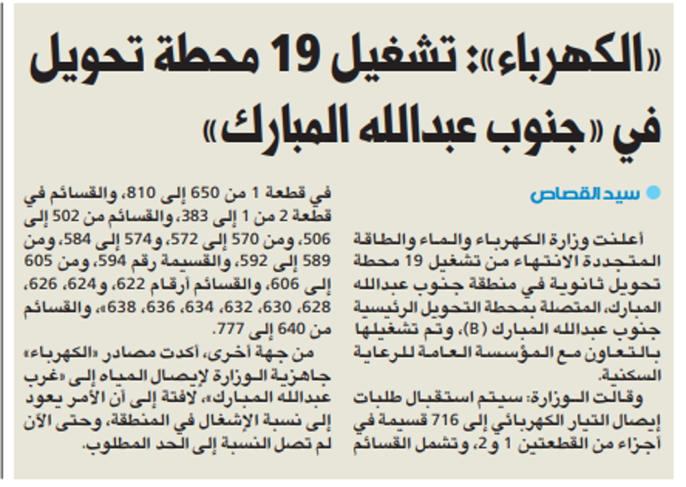 صورة «الكهرباء»: تشغيل 19 محطة تحويل في «جنوب عبدالله المبارك»
