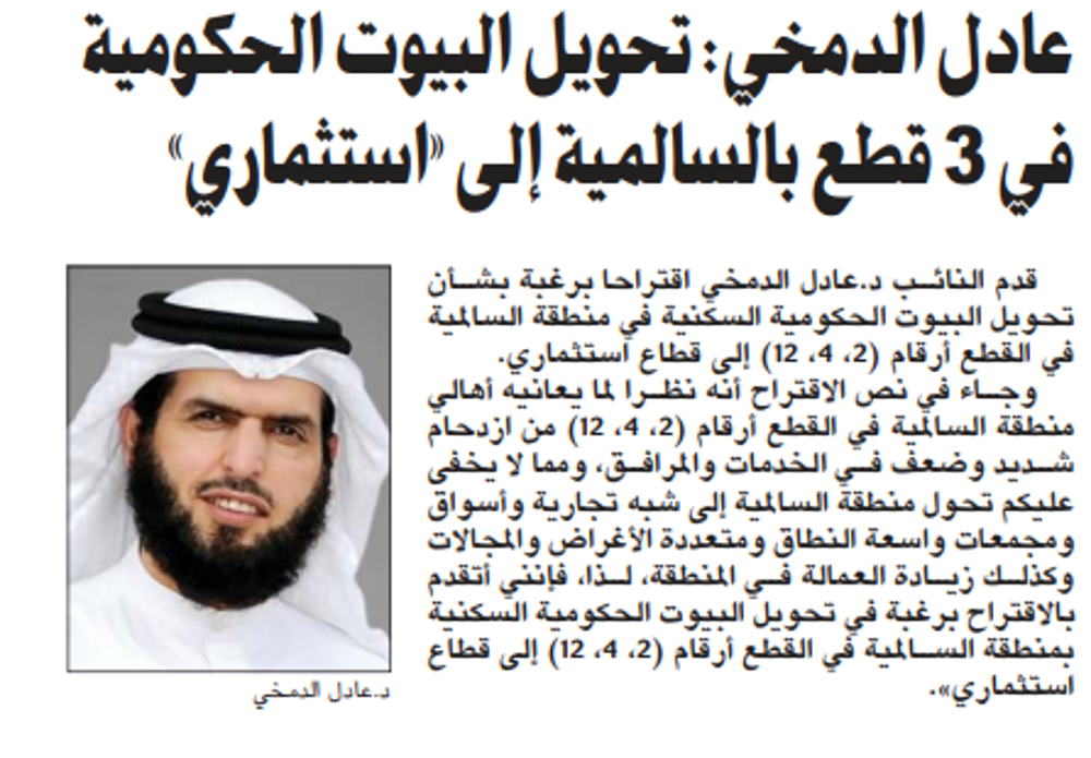 Picture of عادل الدمخي: تحويل البيوت الحكومية في 3 قطع بالسالمية إلى «استثماري»