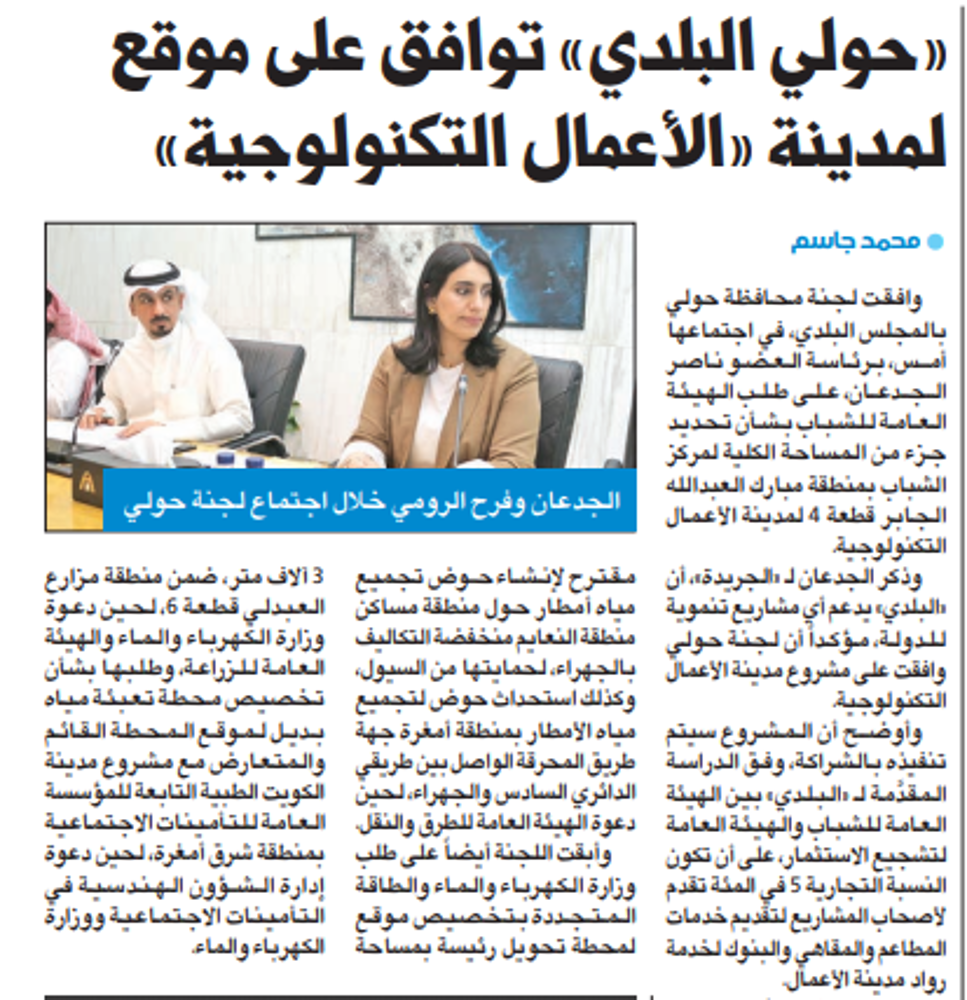 Picture of «حولي البلدي» توافق على موقع لمدينة «الأعمال التكنولوجية»