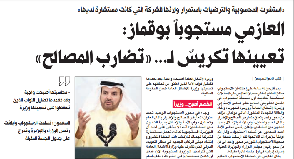 Picture of العازمي مستجوباً بوقماز: تعيينها تكريسٌ لـ... «تضارب المصالح»