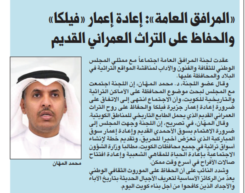 صورة «المرافق العامة»: إعادة إعمار «فيلكا» والحفاظ على التراث العمراني القديم
