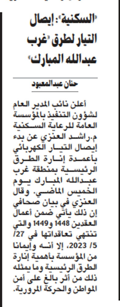صورة «السكنية»: إيصال التيار لطرق «غرب عبدالله المبارك»