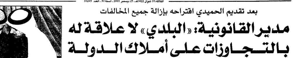 صورة مدير القانونية :« البلدى» لاعلاقة له بالتجاوزات على أملاك الدولة