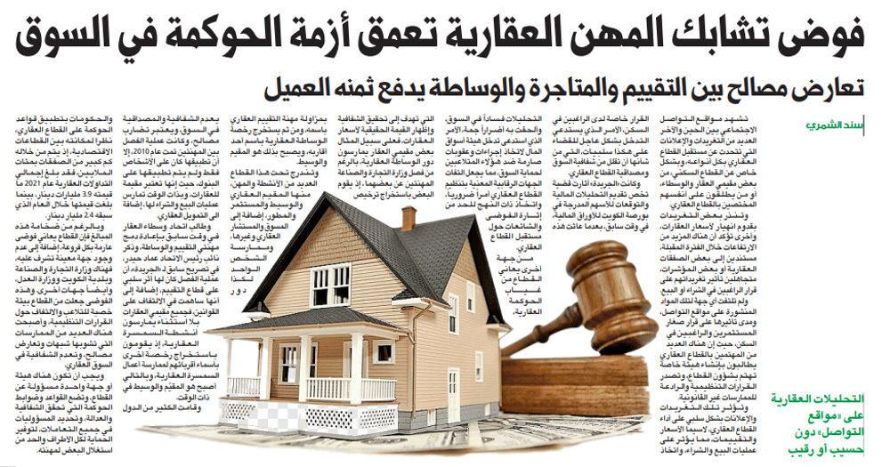 صورة فوضى تشابك المهن العقارية تعمق أزمة الحوكمة في السوق