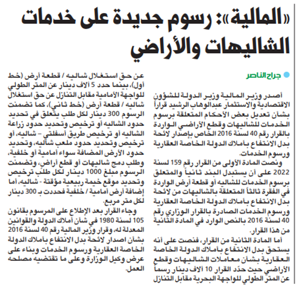 صورة «المالية»: رسوم جديدة على خدمات الشاليهات والأراضي