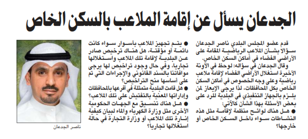 صورة الجدعان يسأل عن إقامة الملاعب بالسكن الخاص