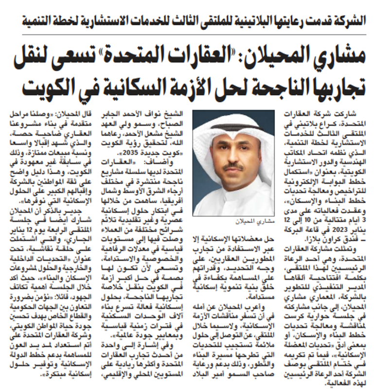 صورة مشاري المحيلان: «العقارات المتحدة» تسعى لنقل تجاربها الناجحة لحل الأزمة السكانية في الكويت