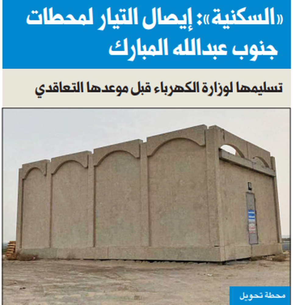 Picture of «السكنية»: إيصال التيار لمحطات جنوب عبدالله المبارك