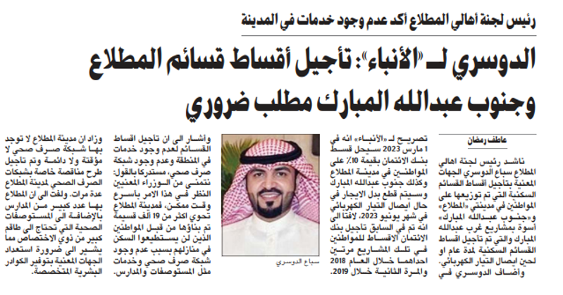 Picture of الدوسري لـ «الأنباء»: تأجيل أقساط قسائم المطلاع وجنوب عبدالله المبارك مطلب ضروري
