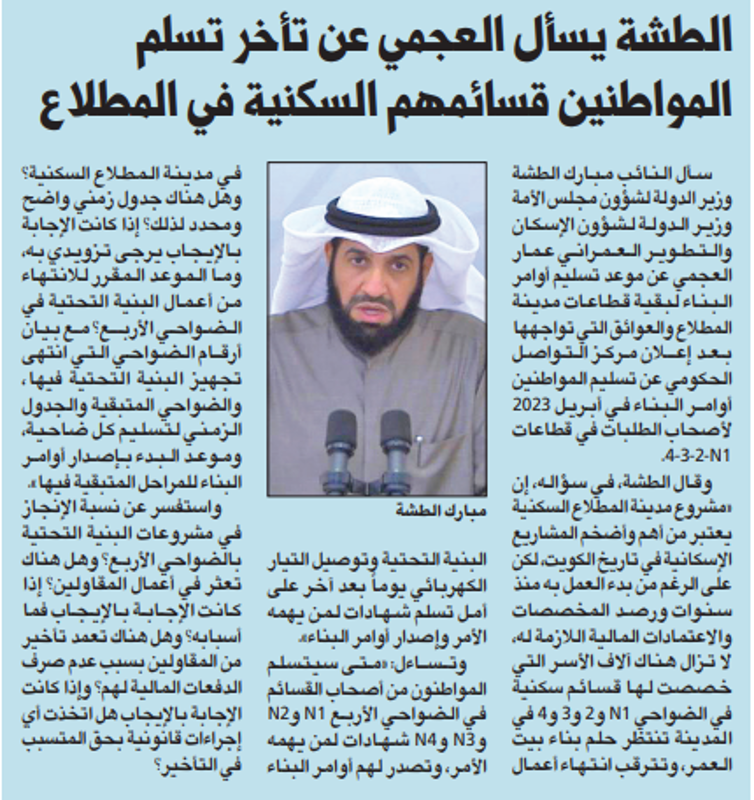 Picture of الطشة يسأل العجمي عن تأخر تسلم المواطنين قسائمهم السكنية في المطلاع