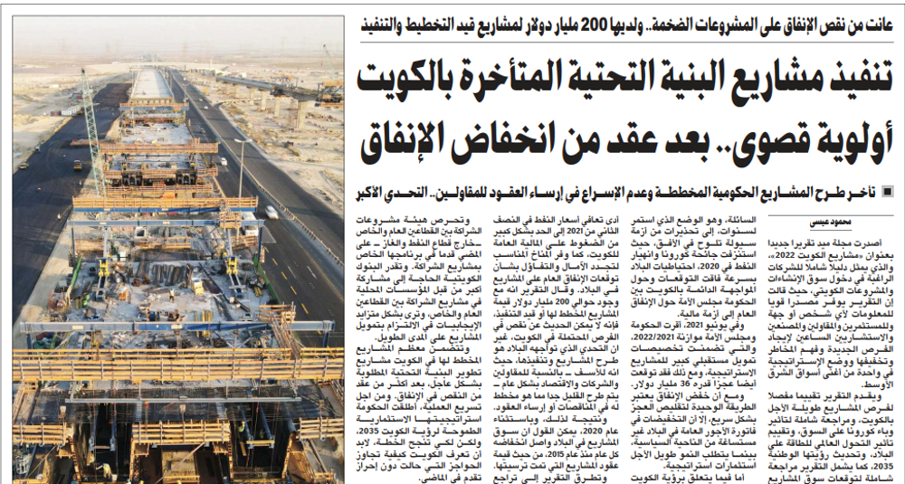 صورة تنفيذ مشاريع البنية التحتية المتأخرة بالكويت أولوية قصوى.. بعد عقد من انخفاض الإنفاق