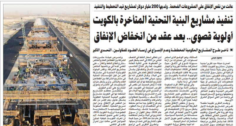 صورة تنفيذ مشاريع البنية التحتية المتأخرة بالكويت أولوية قصوى.. بعد عقد من انخفاض الإنفاق