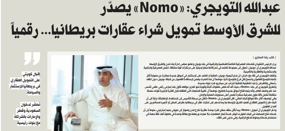 Picture of عبدالله التويجري: «Nomo» يصدّر للشرق الأوسط تمويل شراء عقارات بريطانيا... رقمياً