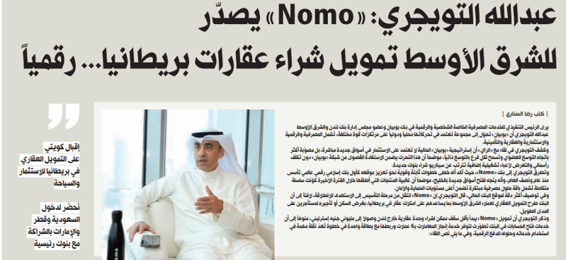 صورة عبدالله التويجري: «Nomo» يصدّر للشرق الأوسط تمويل شراء عقارات بريطانيا... رقمياً