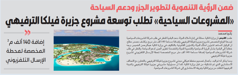 صورة «المشروعات السياحية» تطلب توسعة مشروع جزيرة فيلكا الترفيهي
