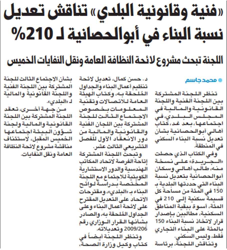 Picture of «فنية وقانونية البلدي» تناقش تعديل نسبة البناء في أبوالحصانية لـ 210%