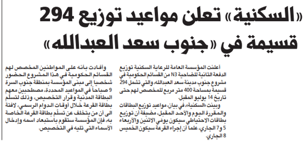 صورة «السكنية» تعلن مواعيد توزيع 294 قسيمة في «جنوب سعد العبدالله»