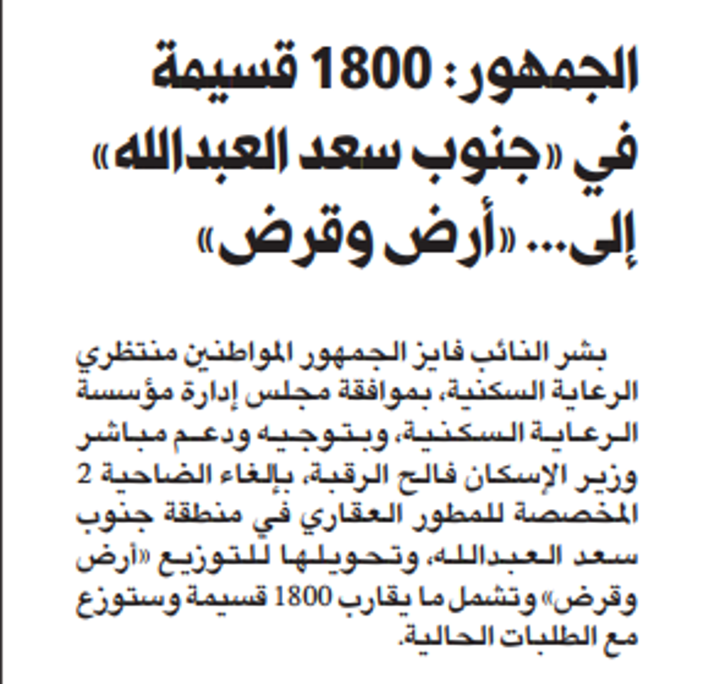 Picture of ‏الجمهور: 1800 قسيمة في «جنوب سعد العبدالله» من المطور العقاري إلى «أرض وقرض»