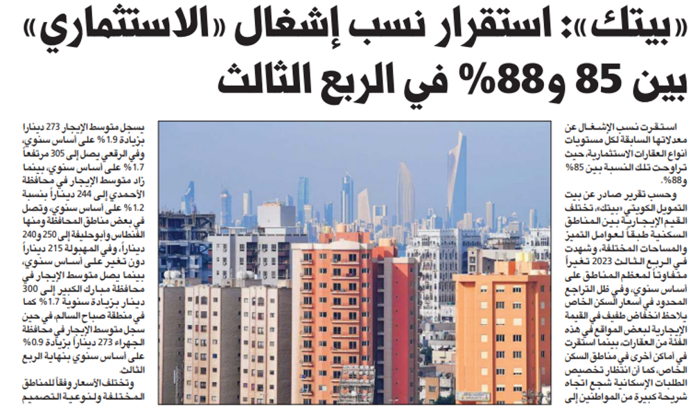 Picture of «بيتك»: استقرار نسب إشغال «الاستثماري» بين 85 و88% في الربع الثالث