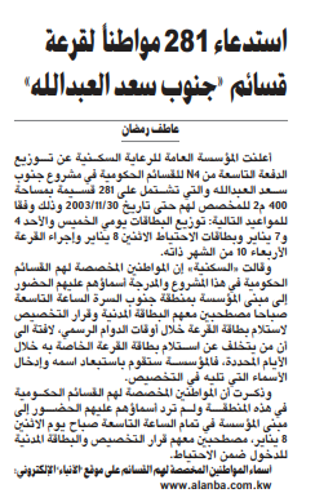 صورة استدعاء 281 مواطناً لقرعة قسائم «جنوب سعد العبدالله»