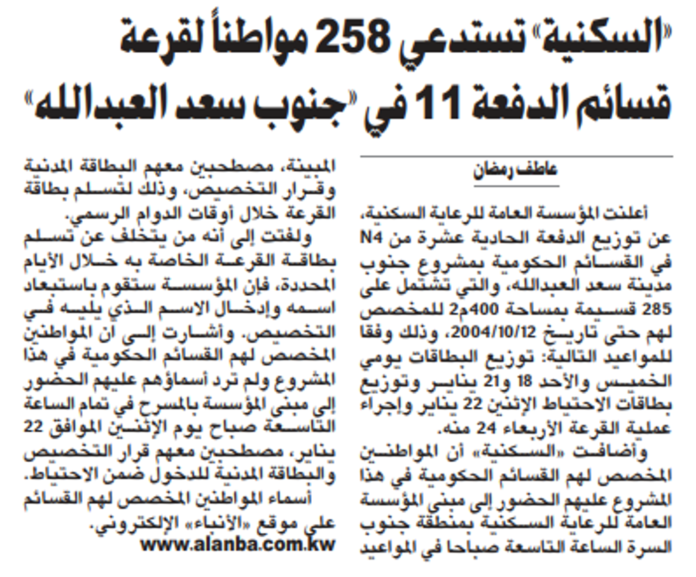 صورة «السكنية» تستدعي 258 مواطناً لقرعة قسائم الدفعة 11 في «جنوب سعد العبدالله»
