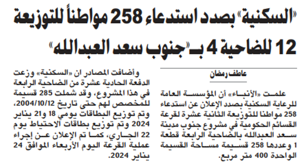 صورة «السكنية» بصدد استدعاء 258 مواطناً للتوزيعة 12 للضاحية 4 بـ«جنوب سعد العبدالله»