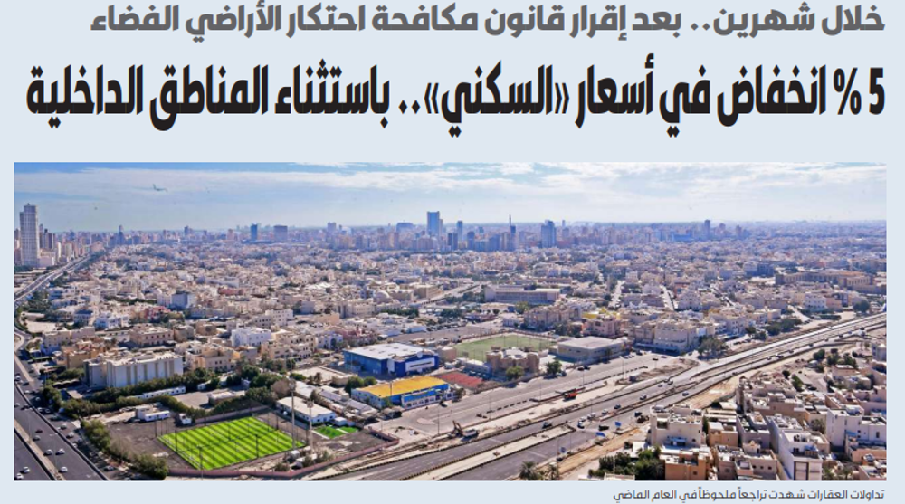 Picture of 5 % انخفاض في أسعار «السكني».. بعد إقرار «مكافحة الاحتكار»