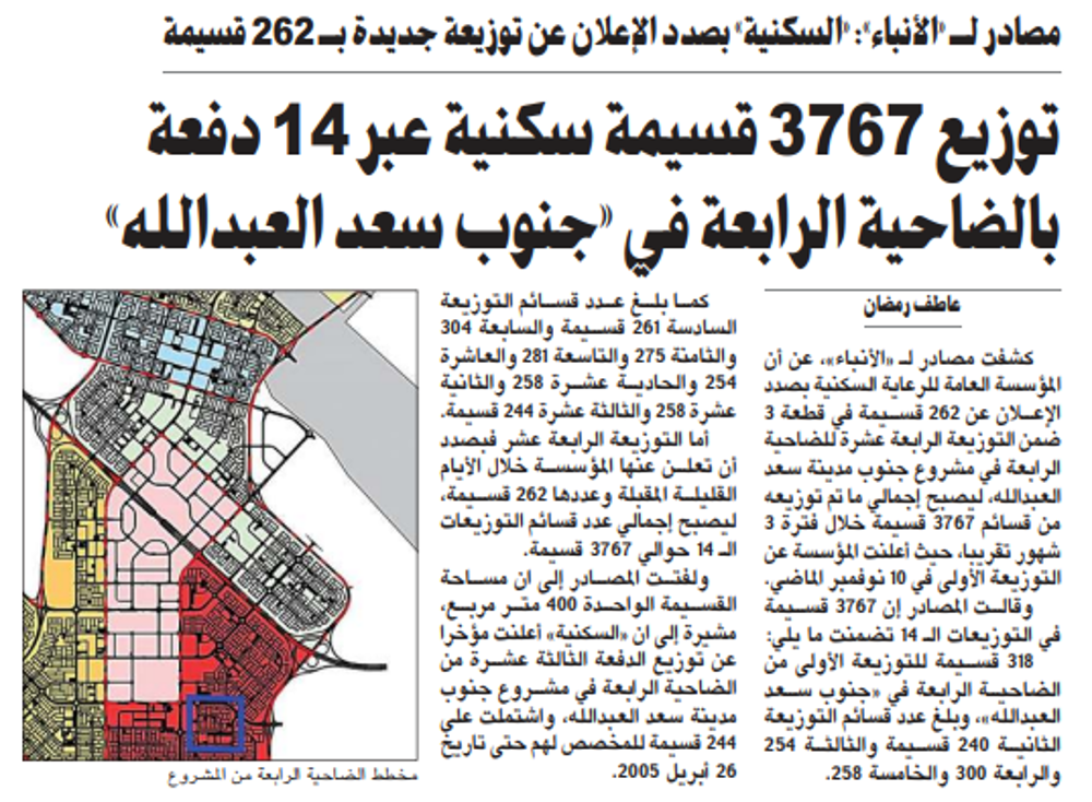 صورة توزيع 3767 قسيمة سكنية عبر 14 دفعة بالضاحية الرابعة في «جنوب سعد العبدالله»