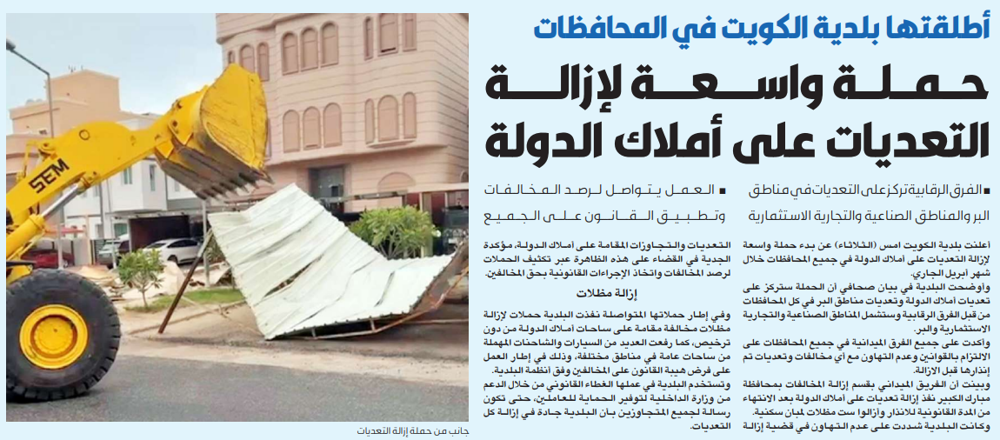 صورة بلدية الكويت: بدء حملة لإزالة المخالفات والتعديات على أملاك الدولة في جميع المحافظات