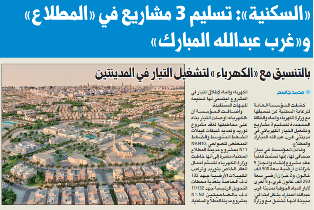 Picture of «السكنية»: تسليم 3 مشاريع في «المطلاع» و«غرب عبدالله المبارك»