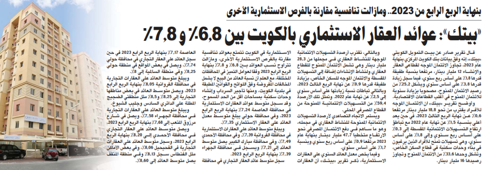 صورة «بيتك»: عوائد العقار الاستثماري بالكويت بين 6.8% و 7.8%