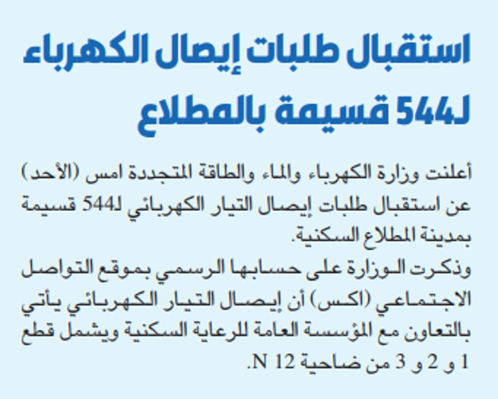 صورة «السكنية»: تشغيل 23 محطة كهرباء فرعية في الضاحية «N4» بالمطلاع