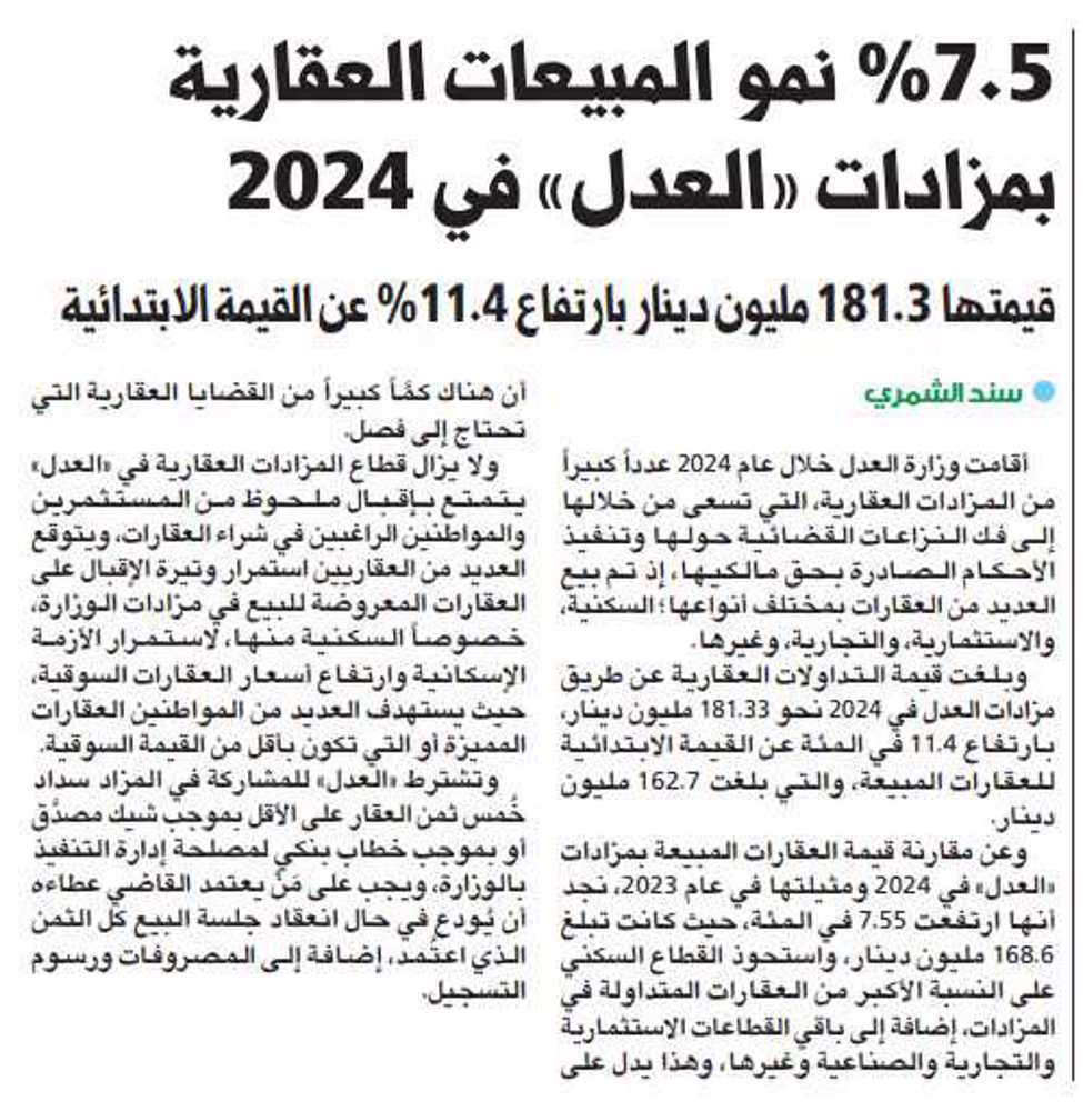 صورة 7.5 % نمو المبيعات العقارية بمزادات «العدل» في 2024