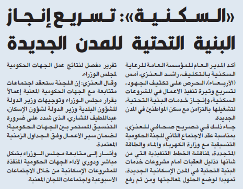 Picture of «السكنية»: تسريع إنجاز البنية التحتية للمدن الجديدة