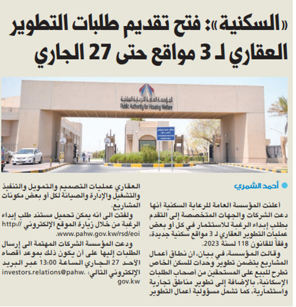 صورة «السكنية»: فتح تقديم طلبات التطوير العقاري لـ 3 مواقع حتى 27 الجاري