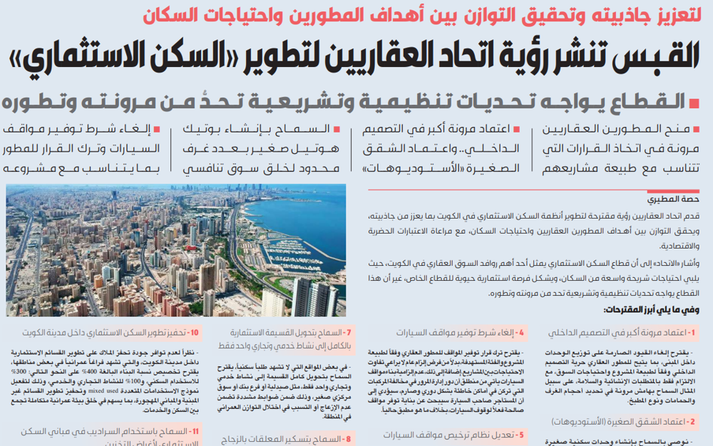 صورة القبس تنشر رؤية اتحاد العقاريين لتطوير أنظمة السكن الاستثماري