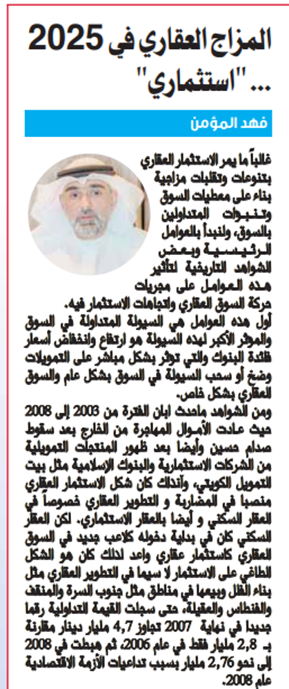صورة المزاج العقاري في 2025 ... "استثماري"
