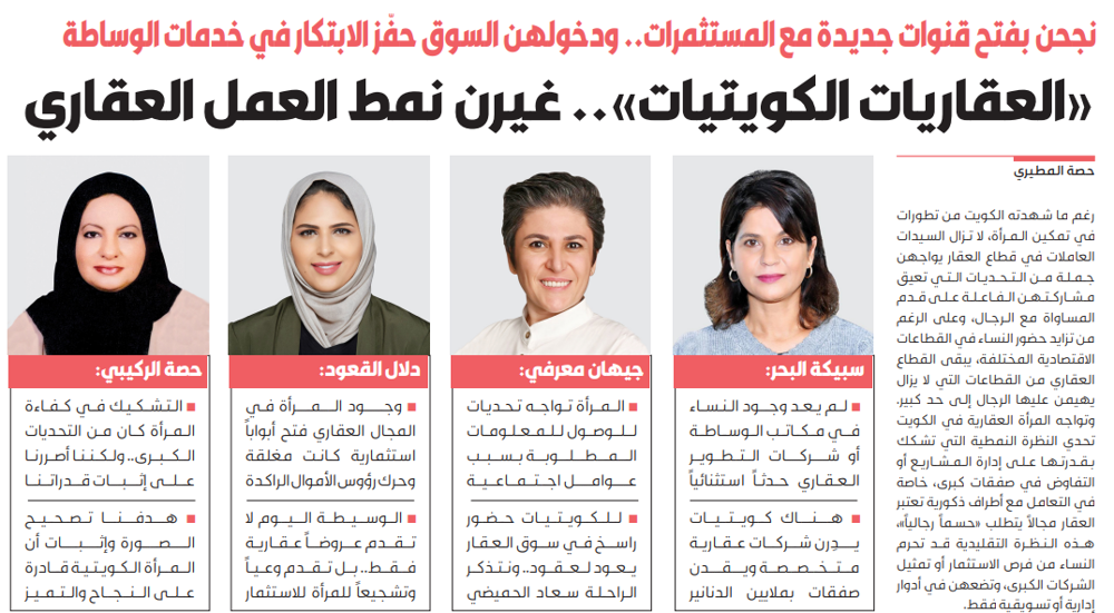 صورة «العقاريات الكويتيات».. غيرن نمط العمل العقاري