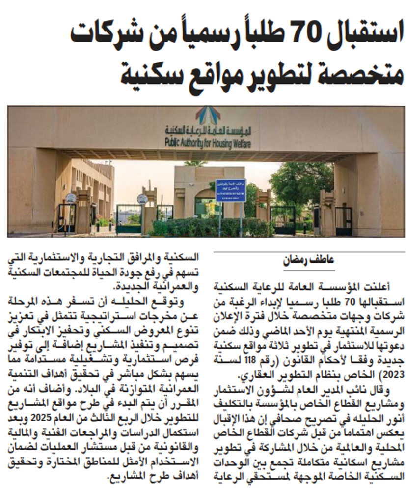صورة استقبال 70 طلباً رسمياً من شركات متخصصة لتطوير مواقع سكنية
