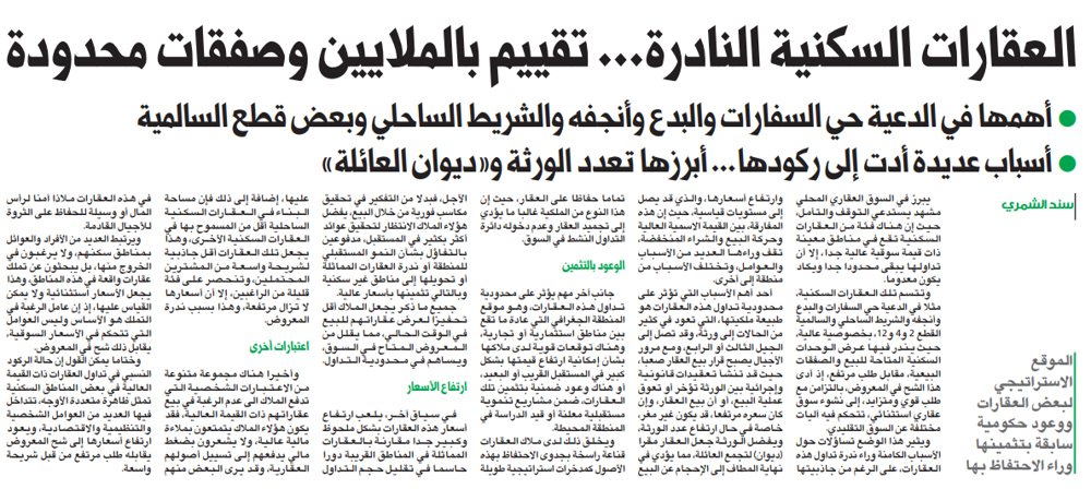 صورة العقارات السكنية النادرة... تقييم بالملايين وصفقات محدودة