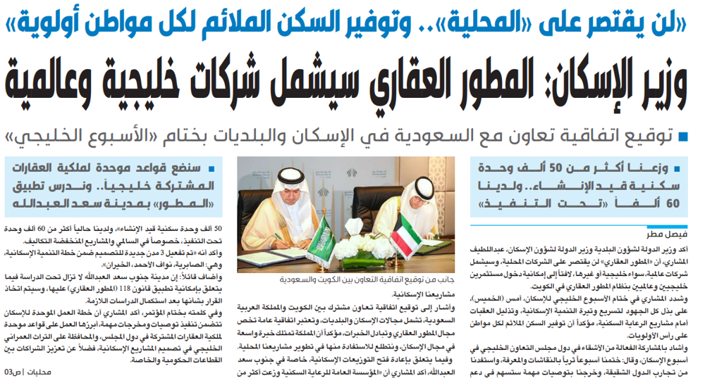 صورة وزير الإسكان: المطور العقاري سيشمل شركات خليجية وعالمية