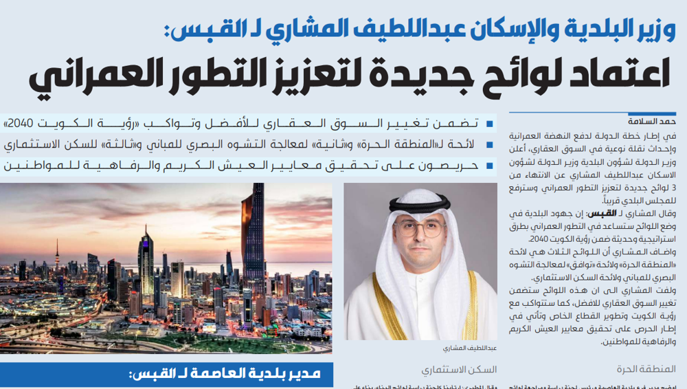 صورة وزير البلدية والإسكان لـ القبس: 3 لوائح جديدة.. لتعزيز التطور العمراني