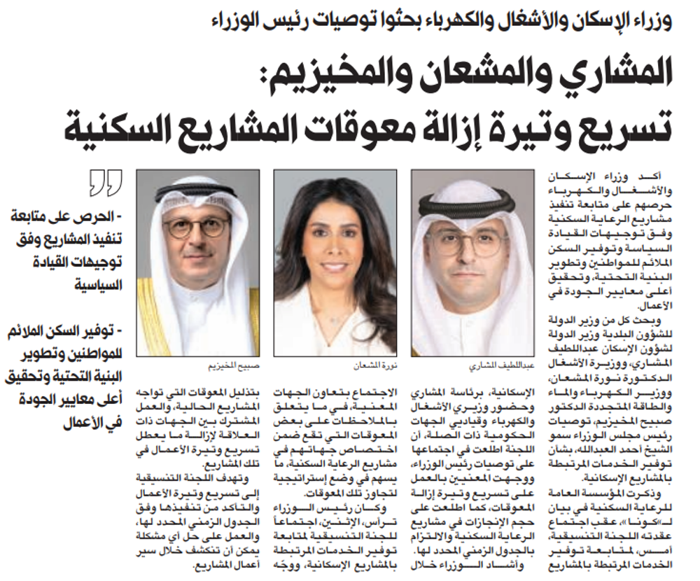 صورة المشاري والمشعان والمخيزيم: تسريع وتيرة إزالة معوقات المشاريع السكنية