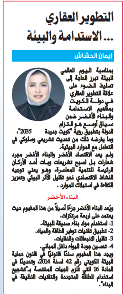 صورة التطوير العقاري... الاستدامة والبيئة
