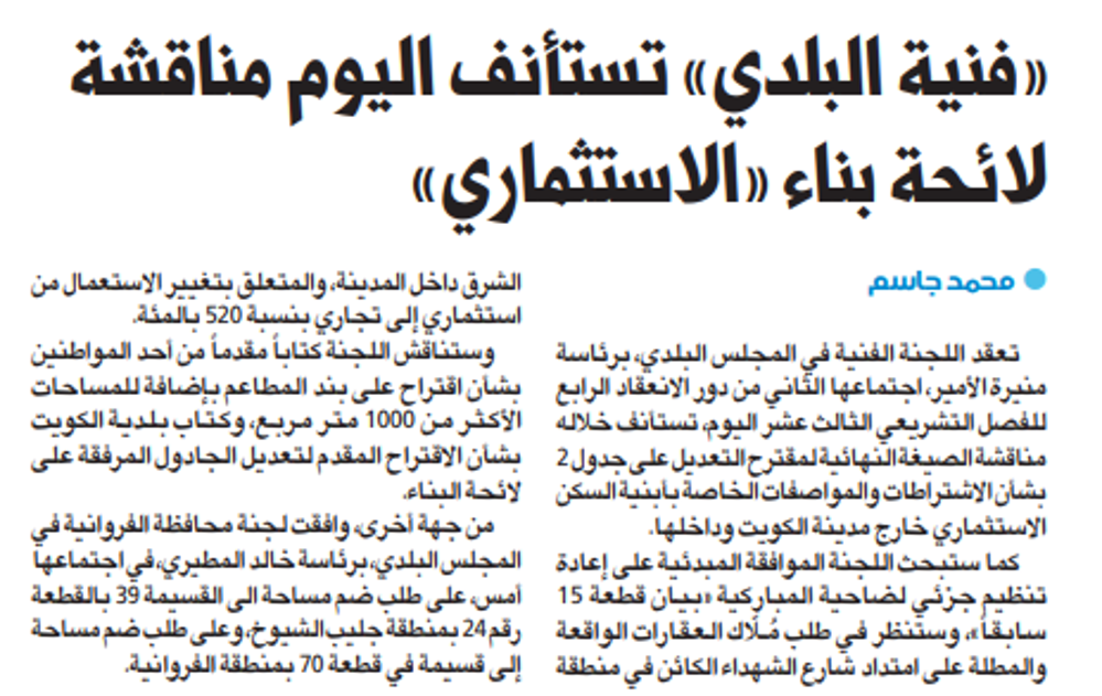 Picture of «فنية البلدي» تستأنف اليوم مناقشة لائحة بناء «الاستثماري»