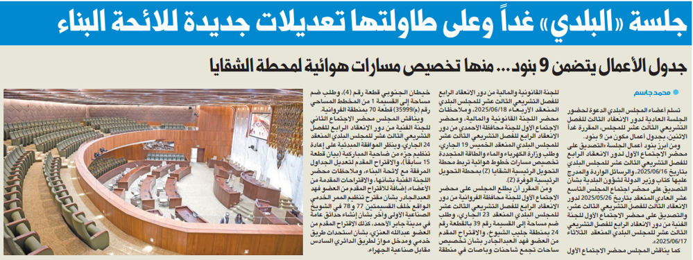 Picture of جلسة «البلدي» غداً وعلى طاولتها تعديلات جديدة للائحة البناء