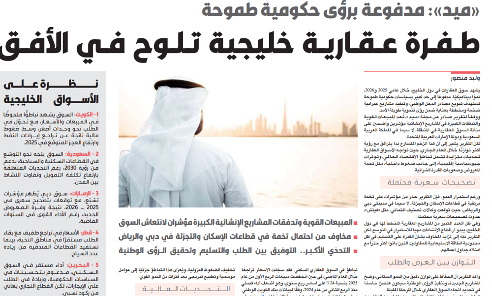 Picture of «ميد»: طفرة عقارية خليجية تلوح في الأفق