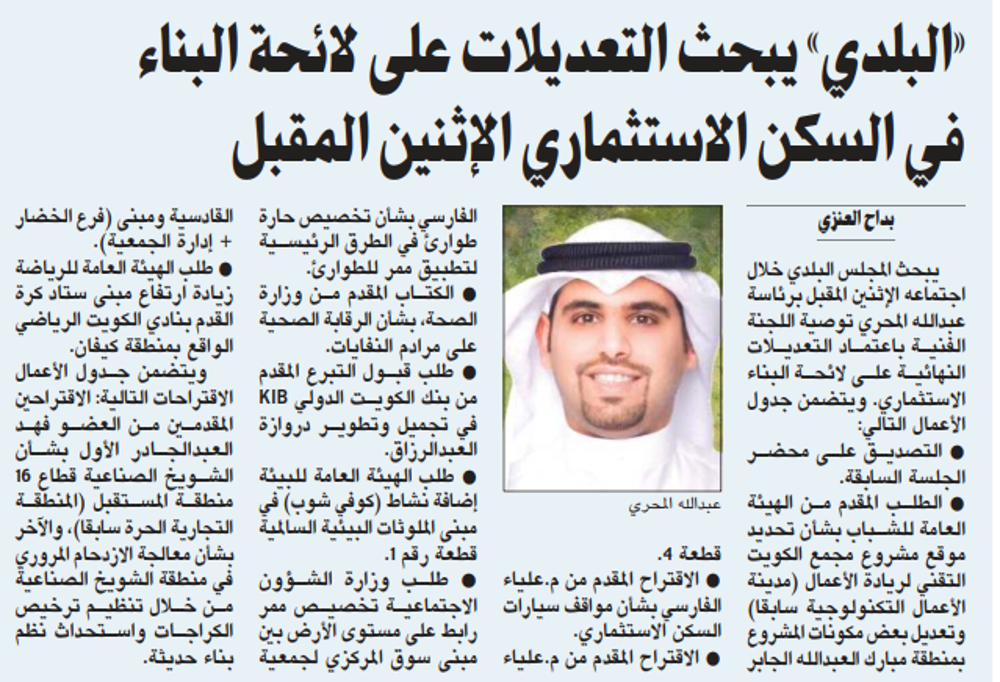 Picture of «البلدي» يبحث التعديلات على لائحة البناء في السكن الاستثماري الإثنين المقبل