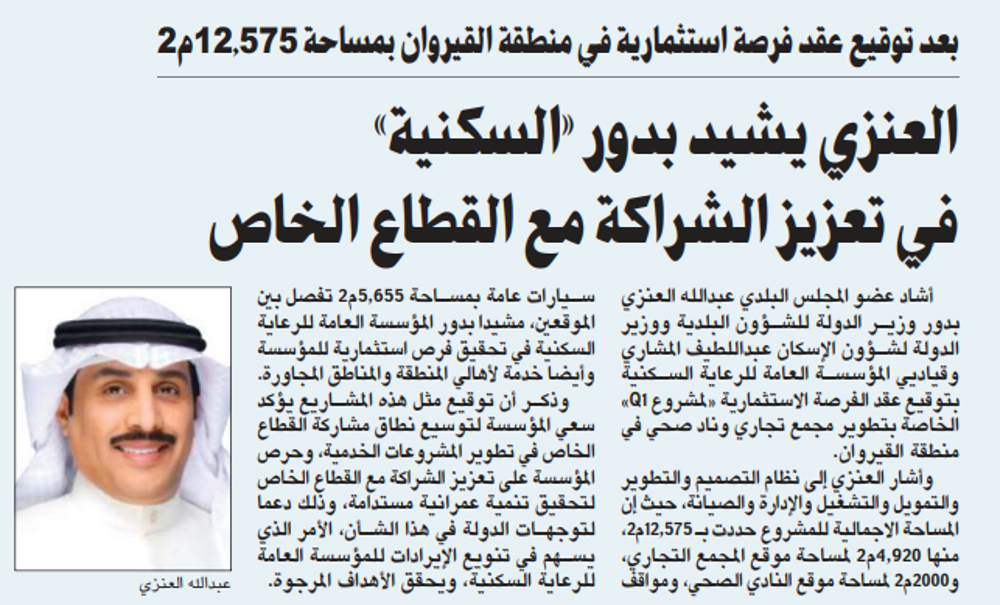 Picture of العنزي يشيد بدور «السكنية» في تعزيز الشراكة مع القطاع الخاص