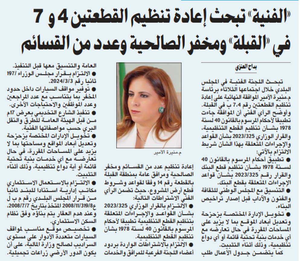Picture of «الفنية» تبحث إعادة تنظيم القطعتين 4 و 7 في «القبلة» ومخفر الصالحية وعدد من القسائم
